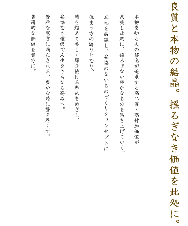 良質と本質の結晶。揺るぎなき価値を此処に。